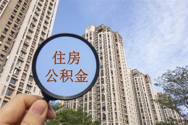 临猗公积金销户了钱没到账（公积金销户后钱没到账）