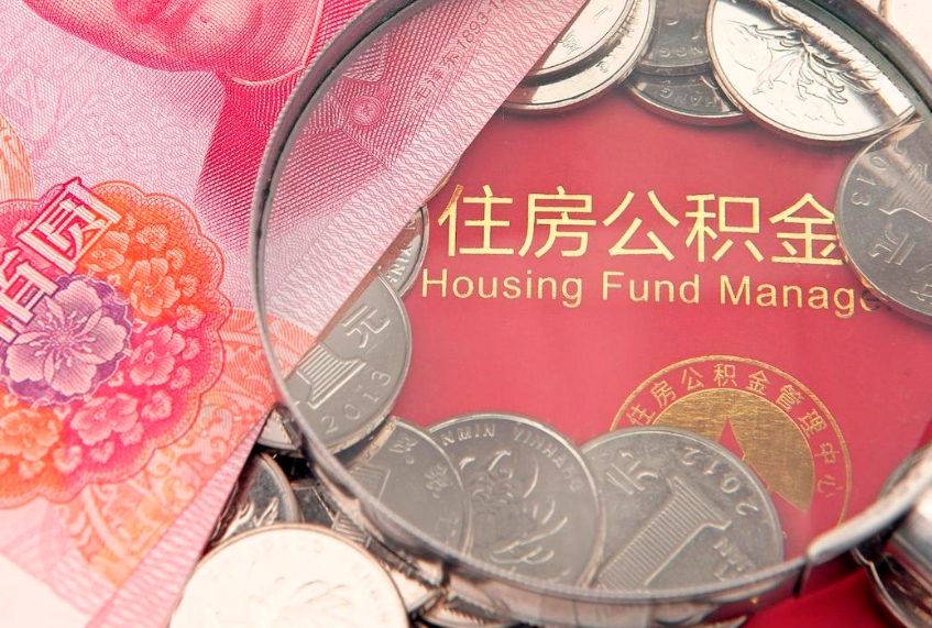 临猗公积金销户了钱没到账（公积金销户后钱没到账）
